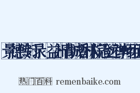 景德传灯录·益州青城香林院澄远禅师组词是什么意思的图片